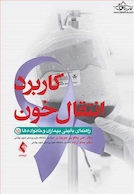 کاربرد انتقال خون